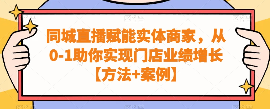 同城直播赋能实体商家，从0-1助你实现门店业绩增长【方法+案例】-知芽创业社