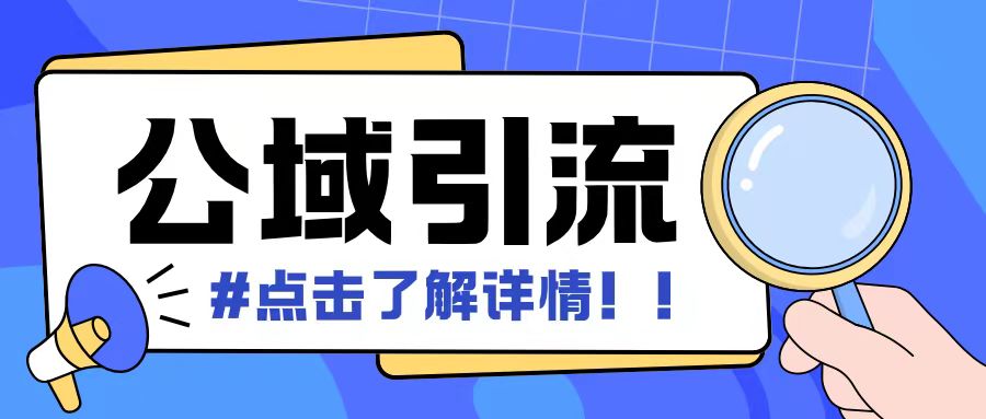 全公域平台，引流创业粉自热模版玩法，号称日引500+创业粉可矩阵操作-知芽创业社