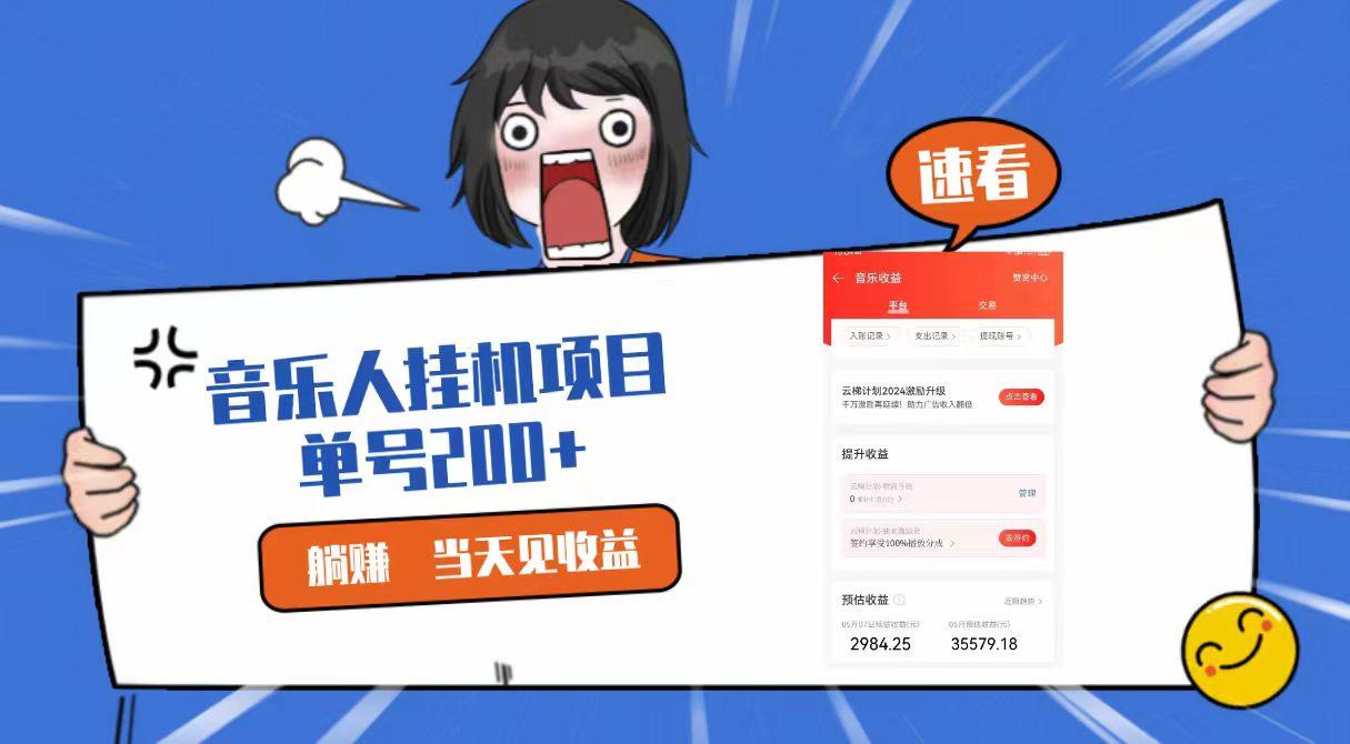 2024最新网易云梯计划网页版，单机日入200+，听歌月入5000+-知芽创业社