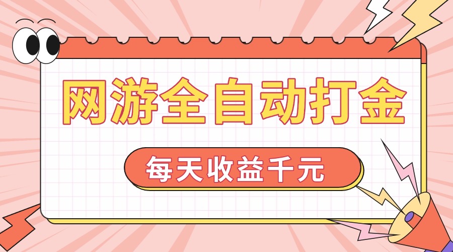 网游全自动打金，每天收益1000+ 简单有手就行-知芽创业社