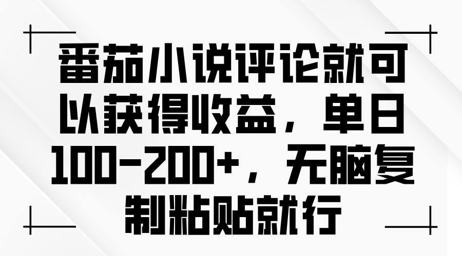 番茄小说评论就可以获得收益，单日100-200+，无脑复制粘贴就行-知芽创业社