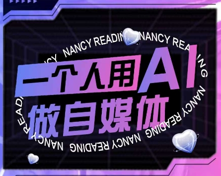 AI短视频运营实操课，一个人用AI做自媒体-知芽创业社