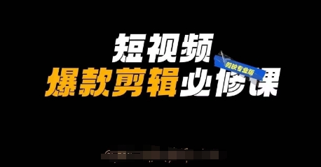 短视频爆款剪辑必修课，剪映专业版实操+自媒体技巧-知芽创业社