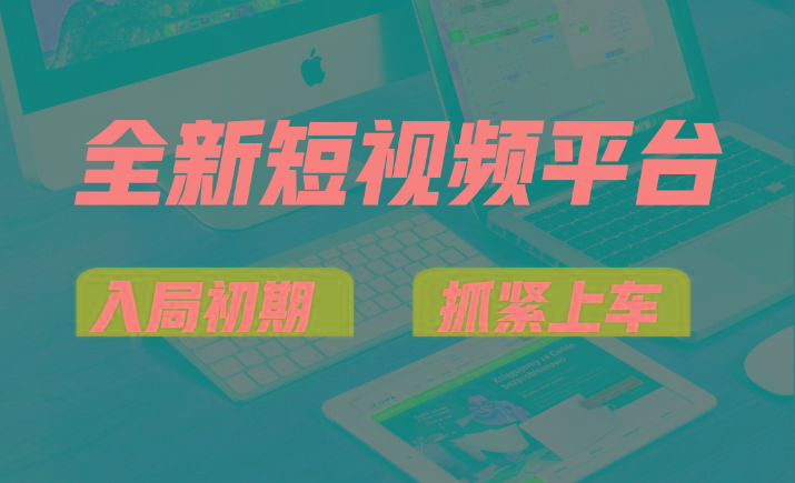 vivo全新短视频平台，新手小白入局初期红利的关键，想吃初期红利的速度！-知芽创业社