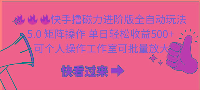 (10064期)快手撸磁力进阶版全自动玩法 5.0矩阵操单日轻松收益500+， 可个人操作…-知芽创业社