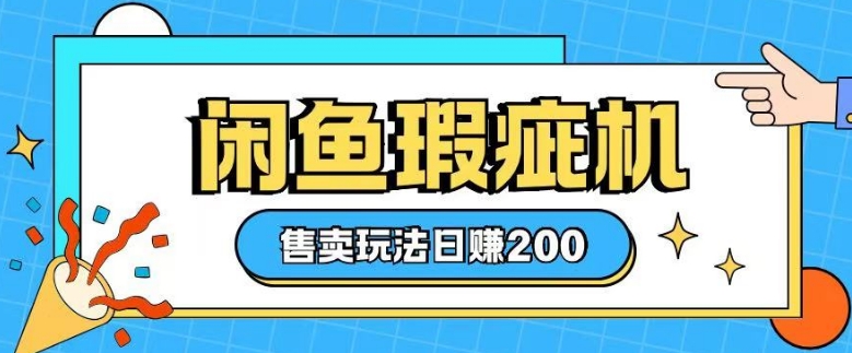 咸鱼瑕疵机售卖玩法0基础也能上手，日入2张-知芽创业社