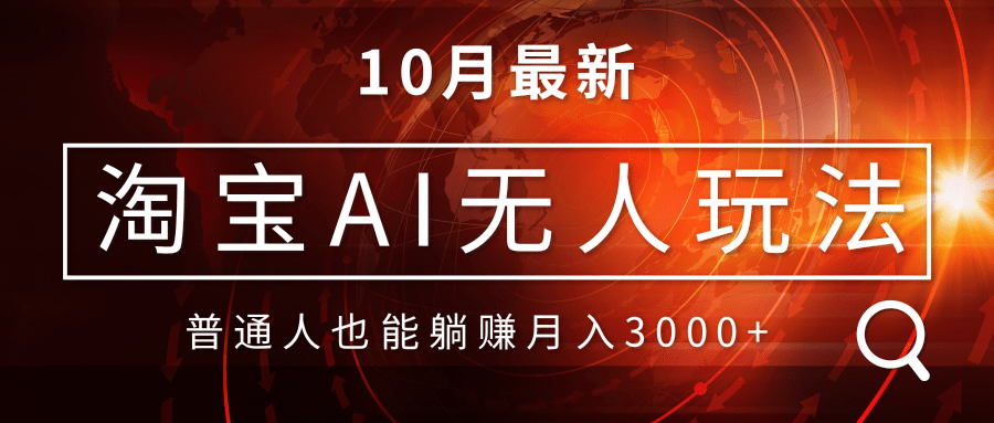 淘宝AI无人直播玩法，不用出境制作素材，不违规不封号，月入30000+-知芽创业社