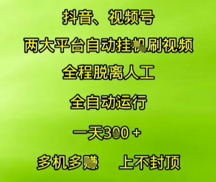 抖音视频号两大平台自动运行,全程脱离人工,自动获取收益,一天3张+,多机多挣,上不封顶【揭秘】-知芽创业社