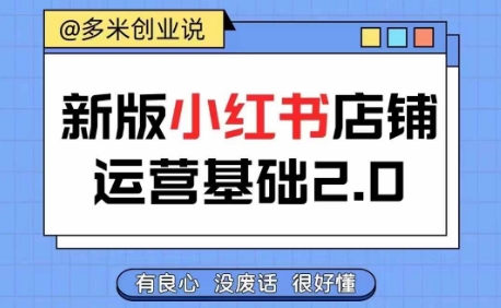 小红书开店从入门到精通，快速掌握小红书店铺运营，实现开店创收，好懂没有废话-知芽创业社