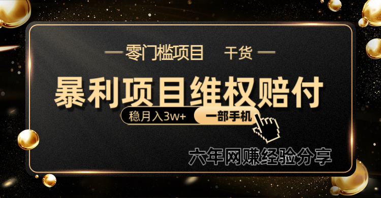暴利项目线上维权赔付小白月入3w+一部手机改变思维不用剪辑写文案-知芽创业社