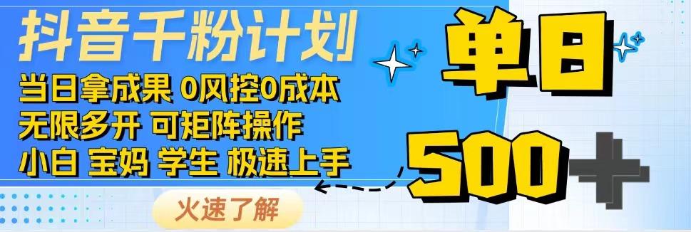 2025抖音千粉计划3.0版，无脑操作，快速涨粉，迅速变现-知芽创业社