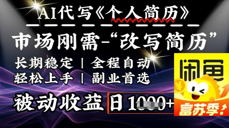 史诗级，AI全自动优化简历，一分钟完成交付，结合人人刚需，轻松日入多张-知芽创业社