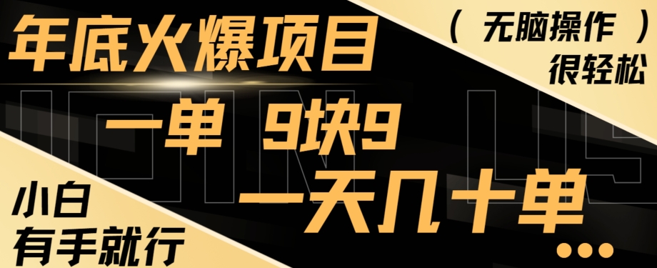 年底火爆项目,一单9.9,一天几十单,只需一部手机,傻瓜式操作,小白有手就行-知芽创业社