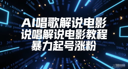 AI唱歌解说电影，说唱解说电影教程，暴力起号涨粉-知芽创业社