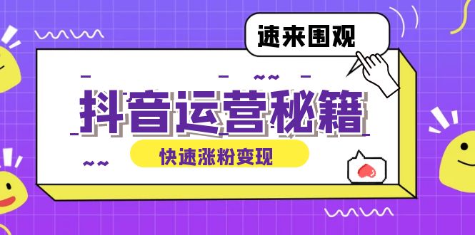 抖音运营涨粉秘籍：从零到一打造盈利抖音号，揭秘账号定位与制作秘籍-知芽创业社