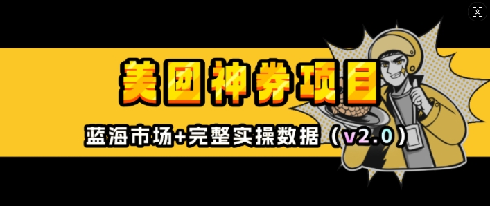 美团神券项目_入门级教程，外卖券膨胀推广项目(v2.0版教程)-知芽创业社