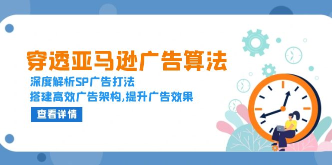 穿透亚马逊广告算法，深度解析SP广告打法，搭建高效广告架构,提升广告效果-知芽创业社