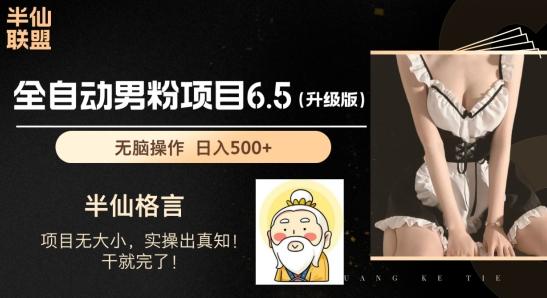 男粉项目6.5升级版，全自动男粉项目，日收入1K+【揭秘】-知芽创业社