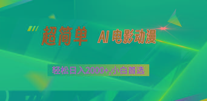 2024年最新视频号分成计划，超简单AI生成电影漫画，日入2000+，小白首选。-知芽创业社