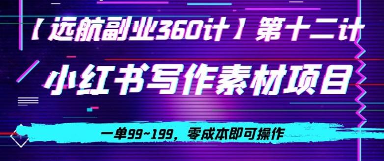 小红书虚拟写作素材项目，一单99~199，零成本即可操作-知芽创业社