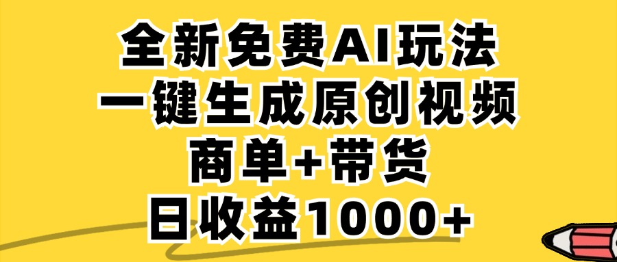 免费无限制，AI一键生成小红书原创视频，商单+带货，单账号日收益1000+-知芽创业社