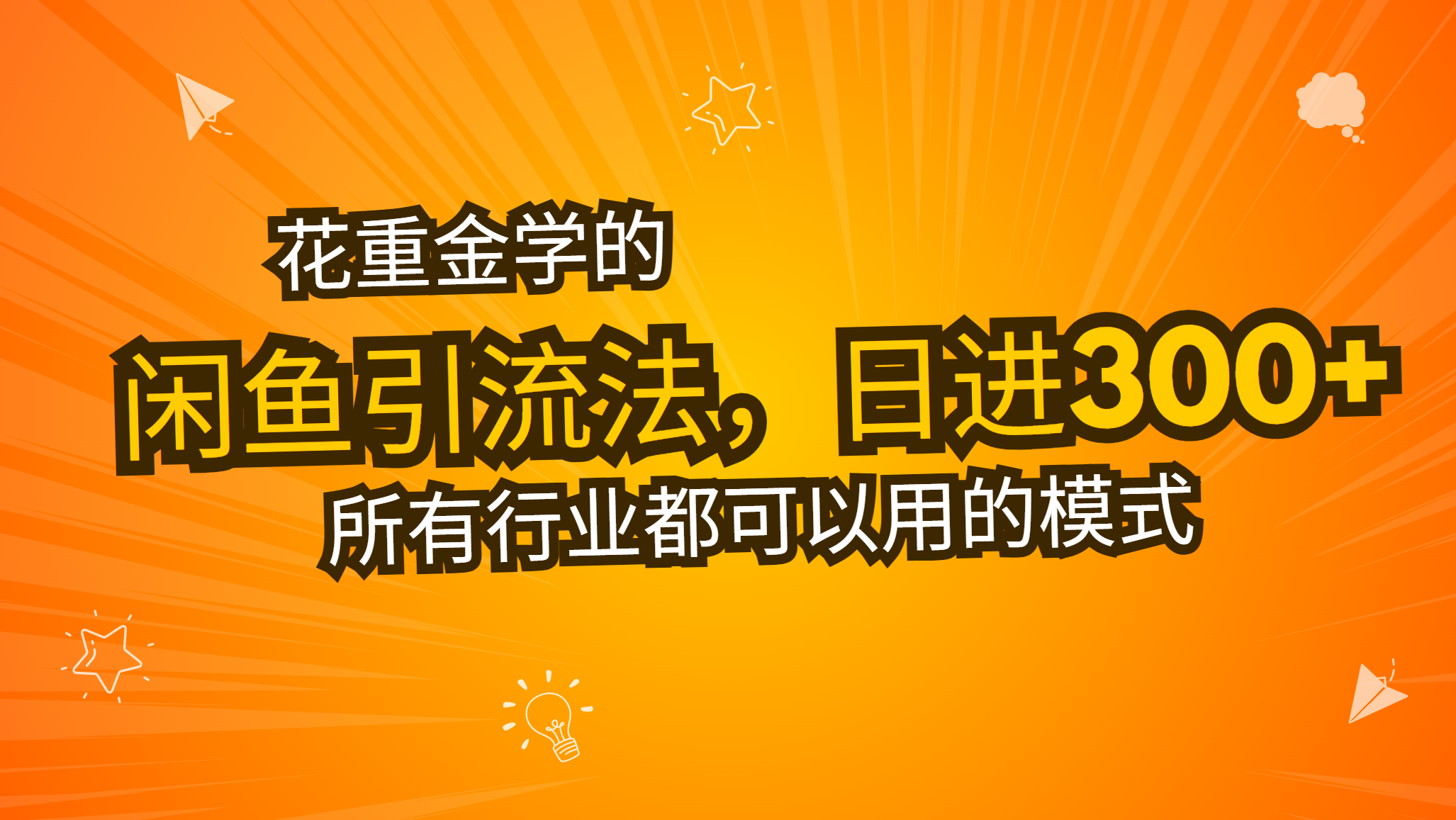 花重金学的闲鱼引流法，日引流300+创业粉，看完这节课瞬间不想上班了-知芽创业社
