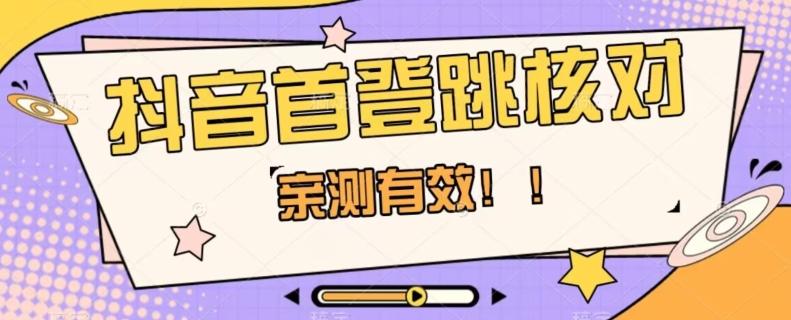 【亲测有效】抖音首登跳核对方法，抓住机会，谁也不知道口子什么时候关-知芽创业社