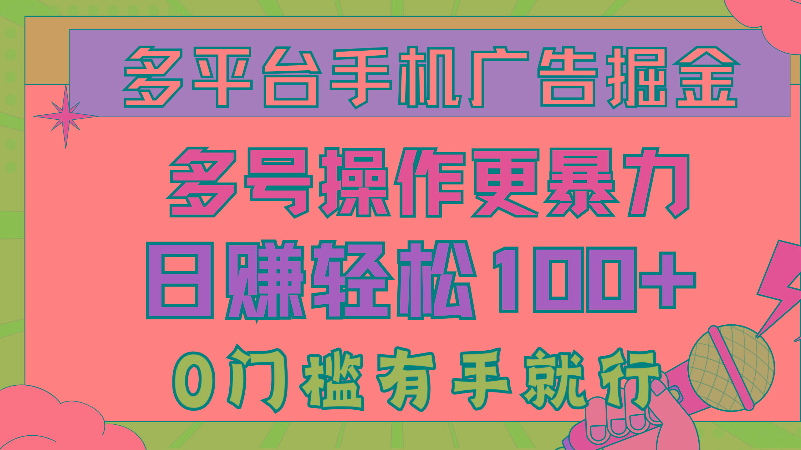 多平台手机广告掘， 多号操作更暴力，日赚轻松100+，0门槛有手就行-知芽创业社