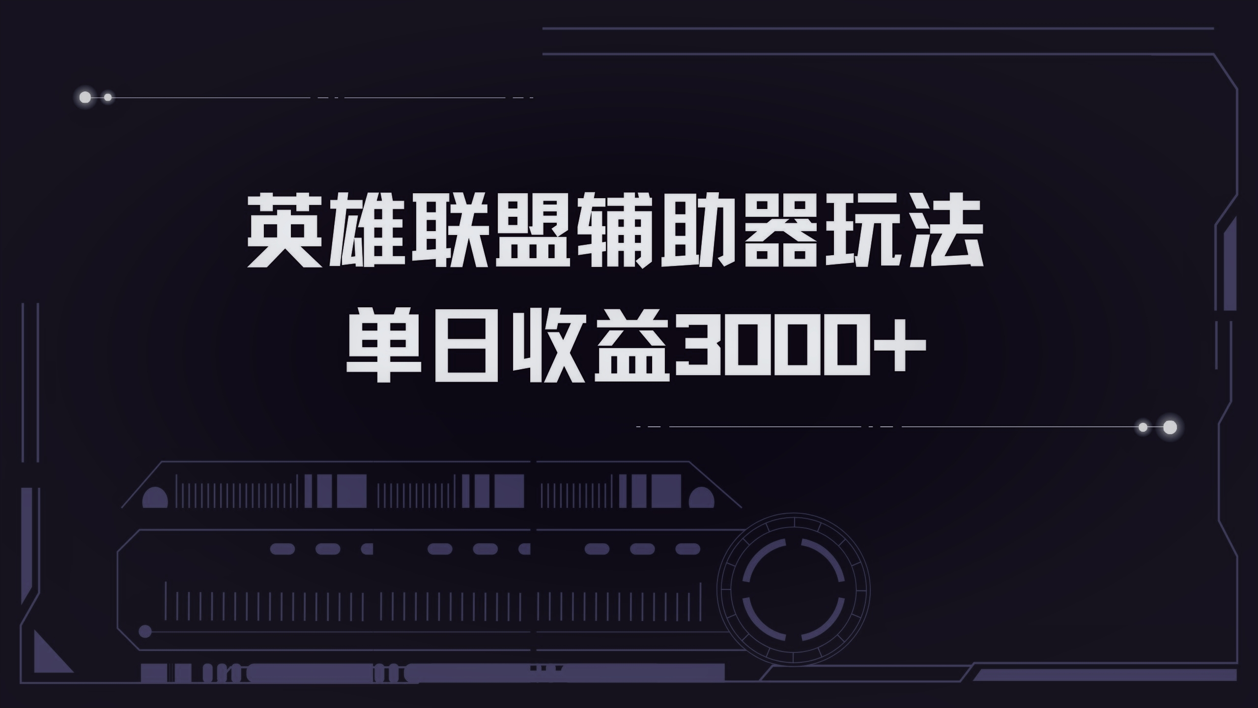 英雄联盟辅助器掘金单日变现3000+-知芽创业社