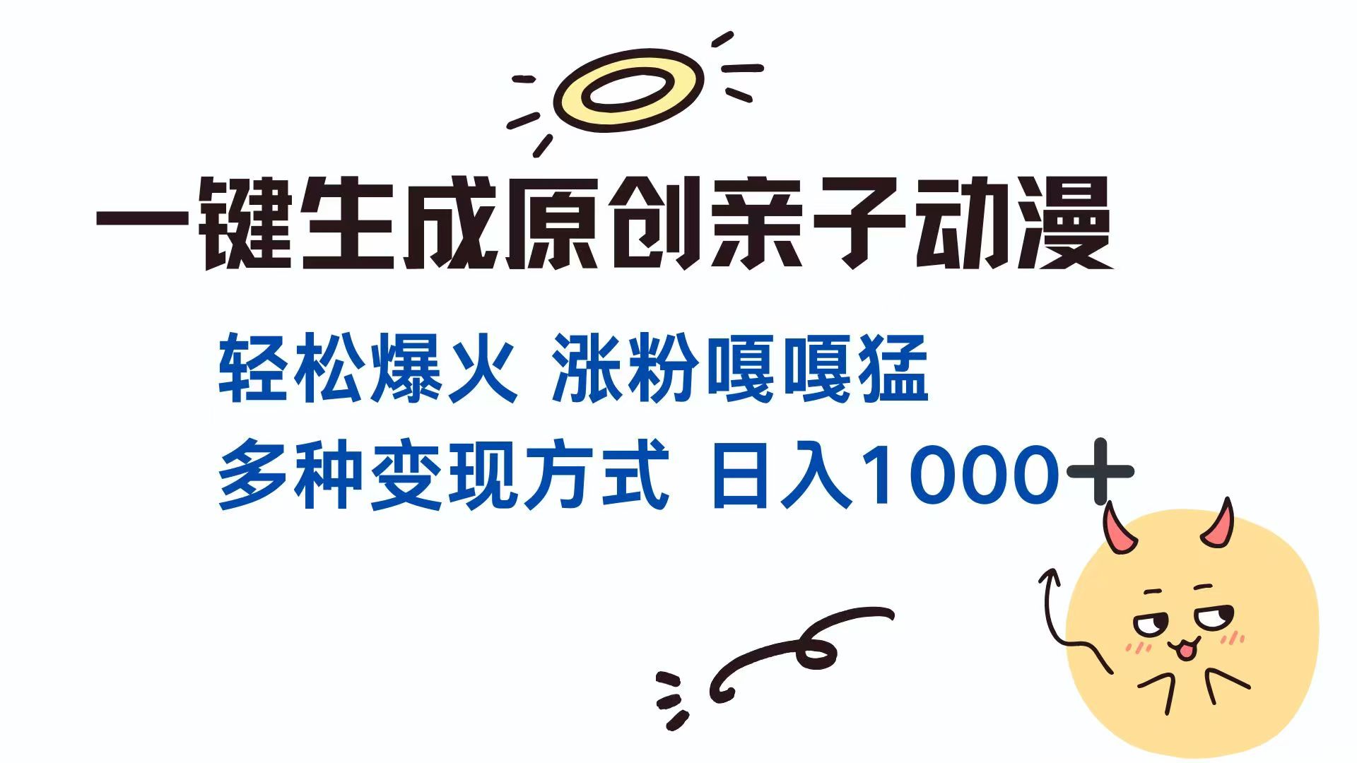一键生成原创亲子对话动漫 单视频破千万播放 多种变现方式 日入1000+-知芽创业社
