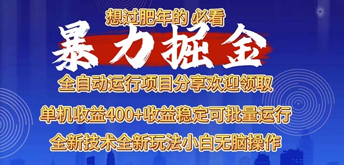 2025暴力掘金项目，想过肥年必看！-知芽创业社