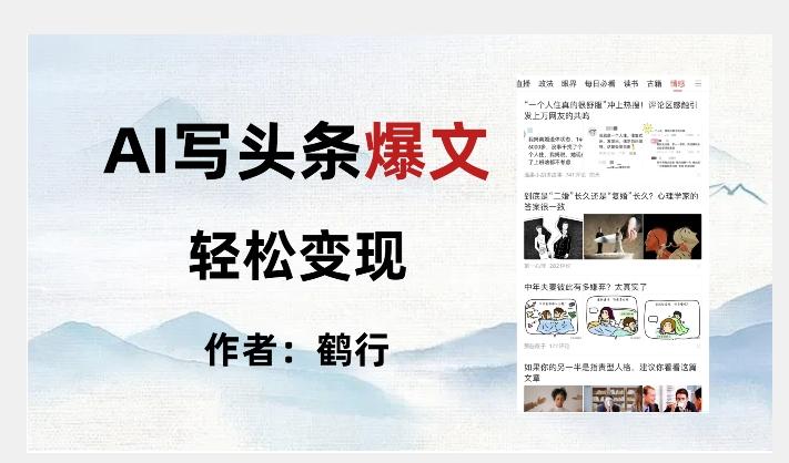暴力拆解AI写头条爆文，轻松日入500+-知芽创业社