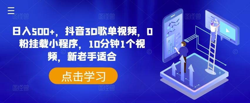日入500+，抖音3D歌单视频，0粉挂载小程序，10分钟1个视频，新老手适合【揭秘】-知芽创业社