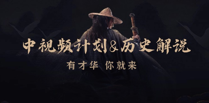 中视频计划历史解说，博主教你赚钱，涵盖素材、文案、音频、图像处理-知芽创业社