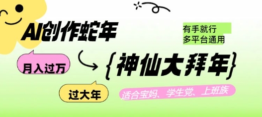 AI创作蛇年各路神仙大拜年，月入过万，有手就行，多平台通用！-知芽创业社