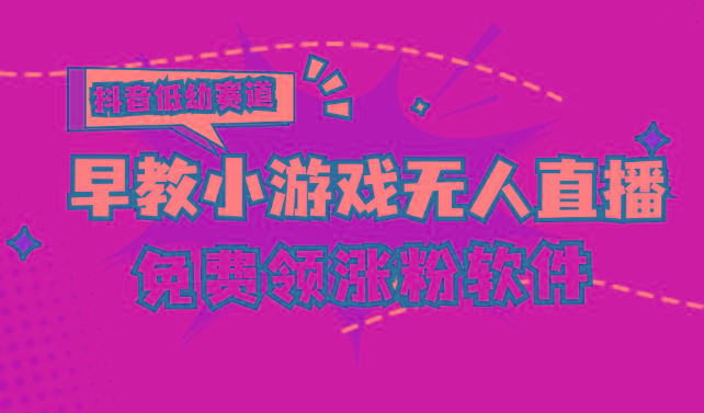 [抖音早教赛道无人游戏直播] 单账号日入100+，单个下载12米，日均10-30…-知芽创业社