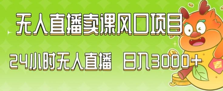 2024最新玩法无人直播卖课风口项目，全天无人直播，小白轻松上手【揭秘】-知芽创业社