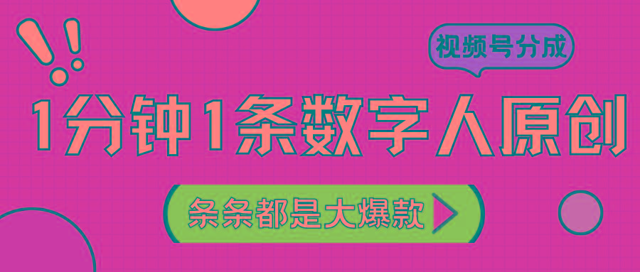 2024最新不露脸超火视频号分成计划，数字人原创日入3000+-知芽创业社