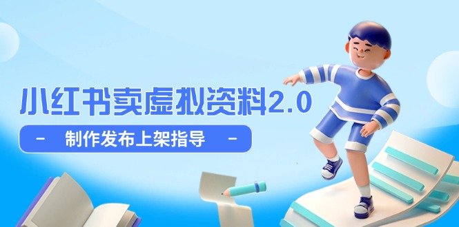 小红书卖虚拟资料2.0，制作发布上架指导，简单玩法细水长流-知芽创业社