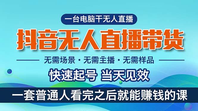 抖音无人直播带货，小白就可以轻松上手，真正实现月入过万的项目-知芽创业社