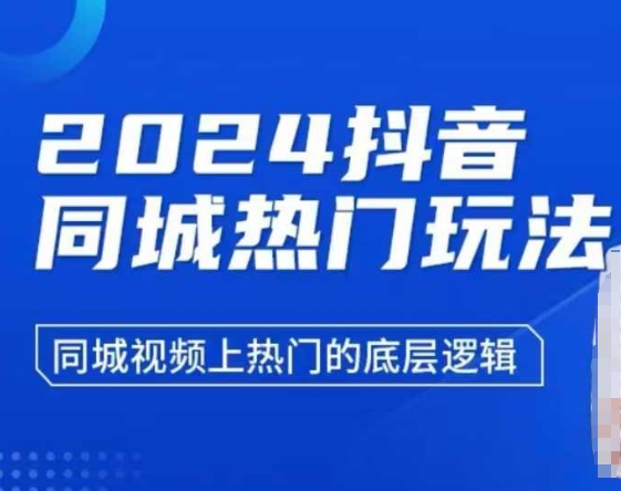 2024抖音同城热门玩法，​同城视频上热门的底层逻辑-知芽创业社