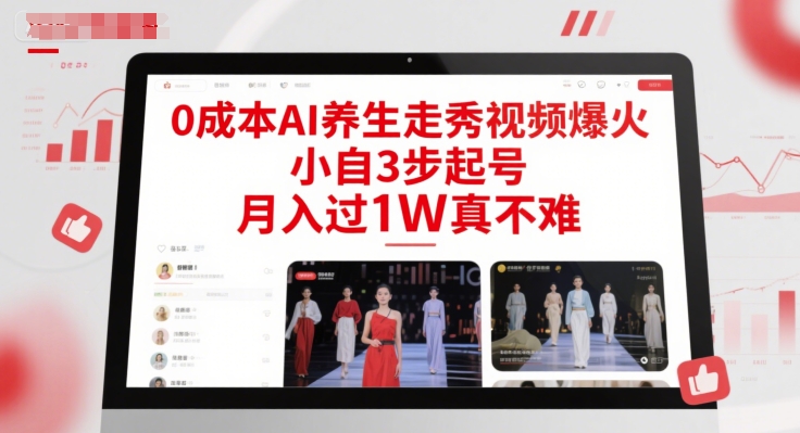 0成本AI养生走秀视频爆火，小自3步起号，月入过1W真不难-知芽创业社
