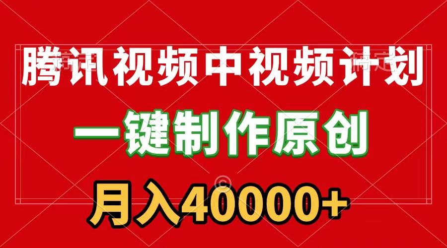 (9386期)腾讯视频APP中视频计划，一键制作，刷爆流量分成收益，月入40000+附软件-知芽创业社