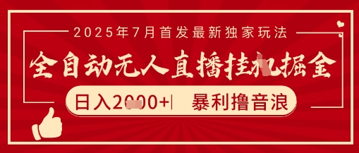 太阳联盟7月最新抖音无人直播暴力撸音浪玩法，无脑日入2k+ 长期稳定，可矩阵放大【揭秘】-知芽创业社