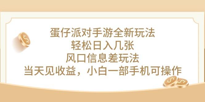 蛋仔派对手游全新玩法，轻松日入几张，风口信息差玩法，当天见收益，小…-知芽创业社