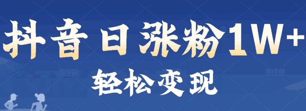 首发抖音新赛道日涨粉1W+轻松变现-知芽创业社