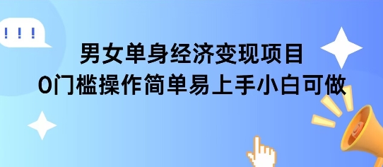 女单身经济项目变现周期长可复购率高日入1k+-知芽创业社