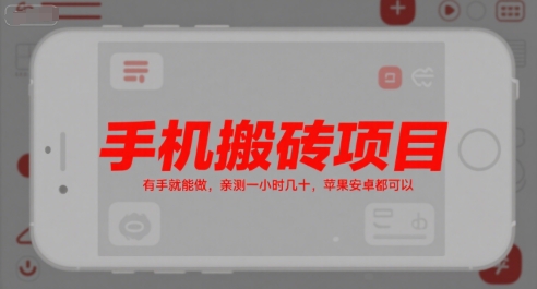 手机搬砖项目，有手就能做，亲测一小时几十，苹果安卓都可以-知芽创业社