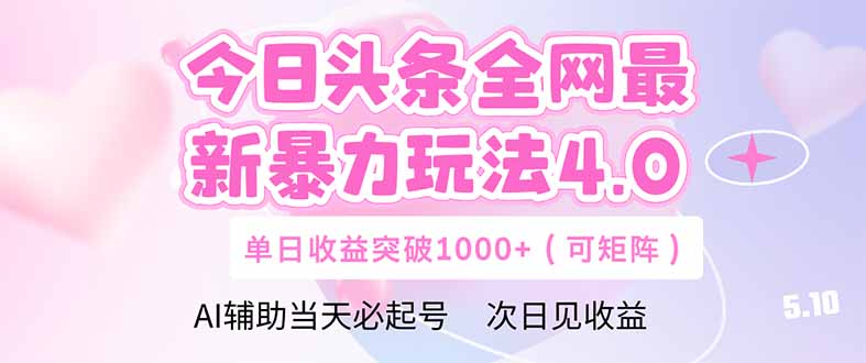 今日头条全网最新暴力玩法4.0  deepseek+今日头条 轻松矩阵  单日收益...-知芽创业社