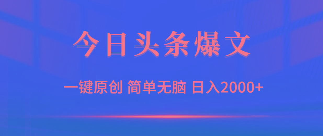 (9953期)今日头条爆文，一键原创，简单无脑，日入2000+-知芽创业社